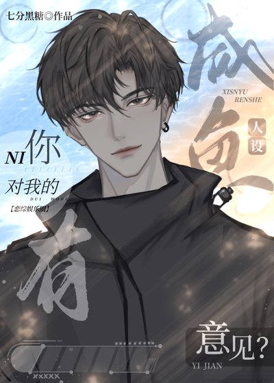 《你對我的鹹魚人設有意見?》