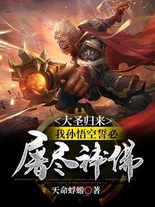 《(西遊同人)大聖歸來,我孫悟空誓必屠盡神佛!》