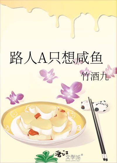 《路人A只想鹹魚》