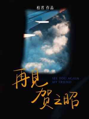 《再見賀之昭》