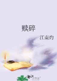 《贖碎》
