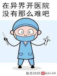 《在異界開醫院沒有那麼難吧》