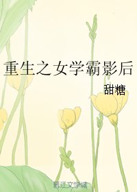 《重生之女學霸影后》