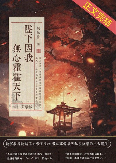 《陛下因我無心霍霍天下》