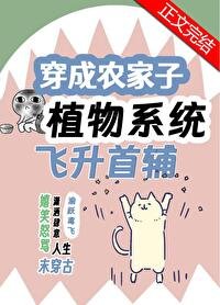 《穿成農家子靠植物系統飛昇首輔》