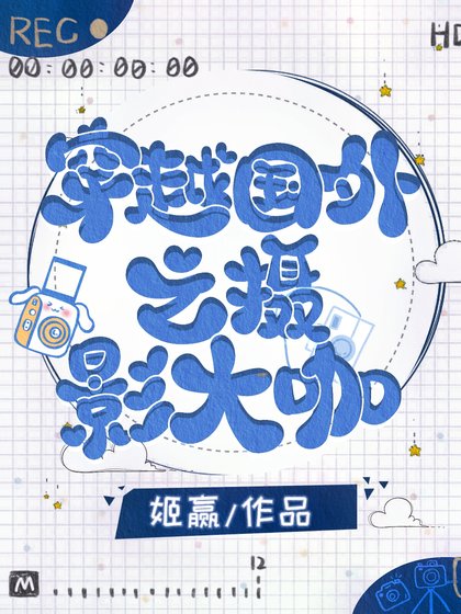 《穿越國外之攝影大咖》