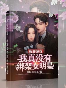《犯罪遊戲:我真沒有綁架女明星》