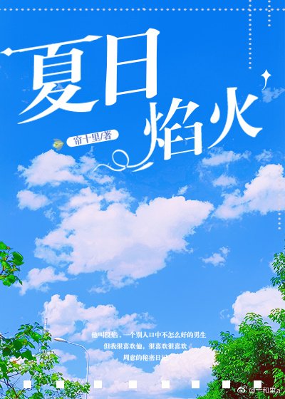 《夏日焰火》