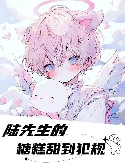 《陸先生的糖糕甜到犯規》