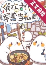《軍營小食堂》