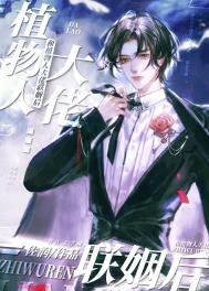 《和植物人大佬聯姻後》