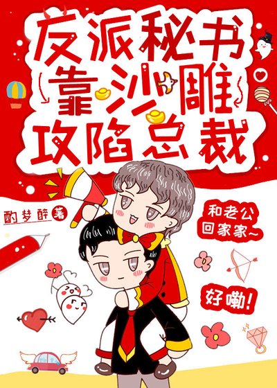 《反派秘書靠沙雕攻陷總裁》