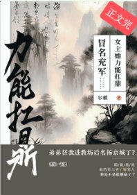 《冒名充軍,女主她力能扛鼎》