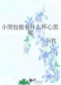 《小哭包能有什麼淳心思呢》