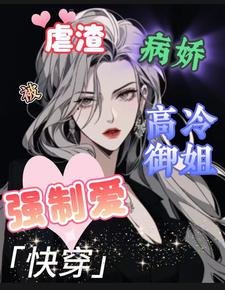《快穿:虐渣被病嬌高冷御姐強制愛》