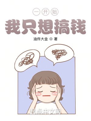 一開始,我只想搞錢