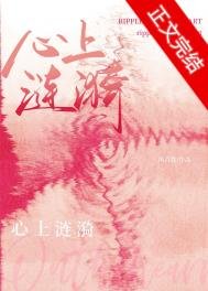 《心上漣漪》