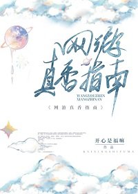 《網遊真香指南》
