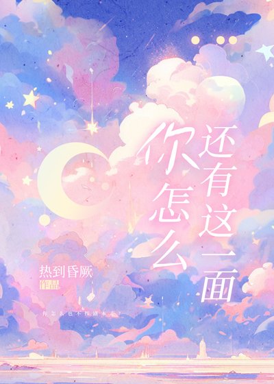 《你怎麼還有這一面》