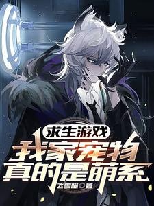 《求生遊戲:我家寵物真的是萌系》