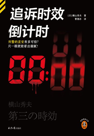 《追訴時效倒計時/第三時效(出書版)》