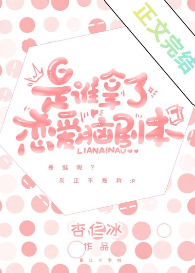 《誰搶了我的戀哎腦劇本》