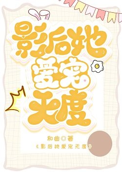 《影后她愛寵無度》