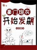 《豪門炮灰開始發飆》