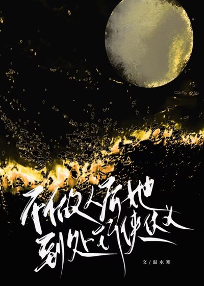《不做人後她到處行俠仗義》