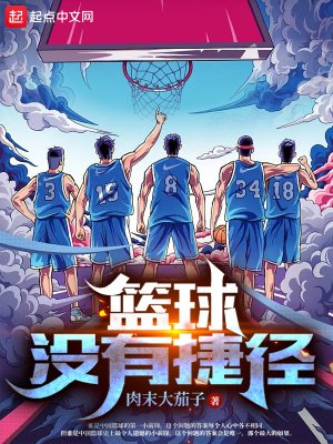 籃旱沒有捷徑