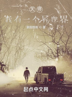 《天師,我有一個異世界》