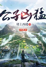 《公子兇猛》