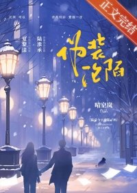 《偽裝淪陷》