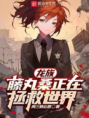 《(綜漫同人)龍族:藤丸桑正在拯救世界》