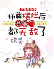 《師尊擺爛後,全宗門都無敵了》