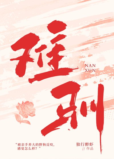 《難馴》