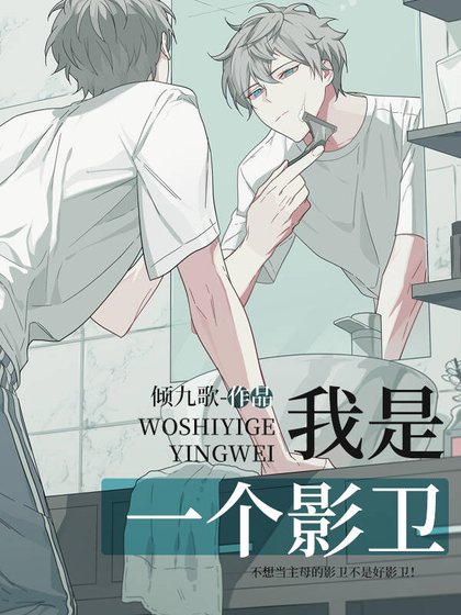 《我是一個影衞》
