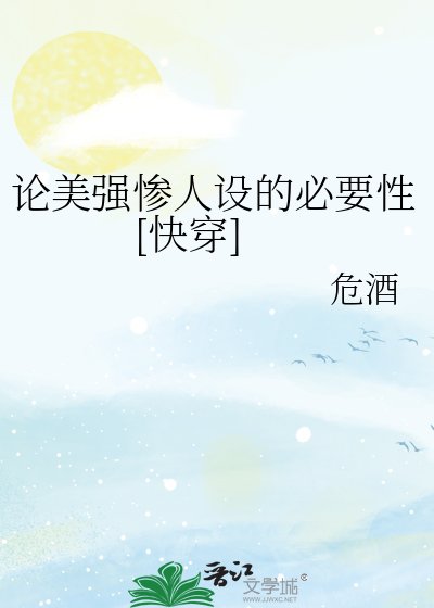 《論美強慘人設的必要性》
