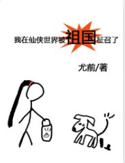 《我在仙俠世界被祖國徵召了》