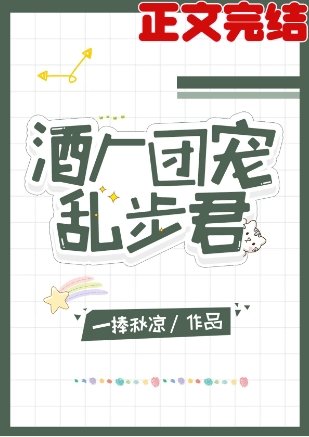 《(綜漫同人)酒廠團寵亂步君》