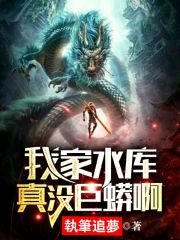 《我家水庫真沒巨蟒啊》