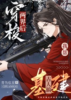 《穿梭兩界後我幫古人搞基建》