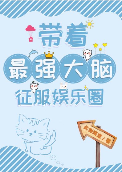 《帶着最強大腦征服娛樂圈》