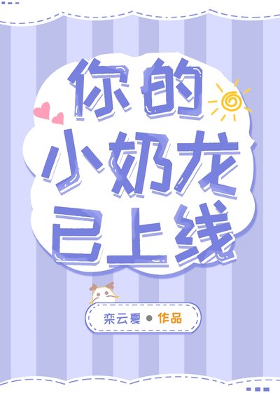 《你的小奶龍已上線》