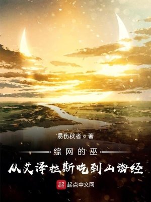 《綜網的巫:從艾澤拉斯吃到山海經》