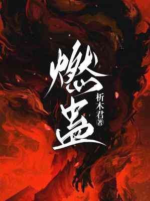 《燃蠱》