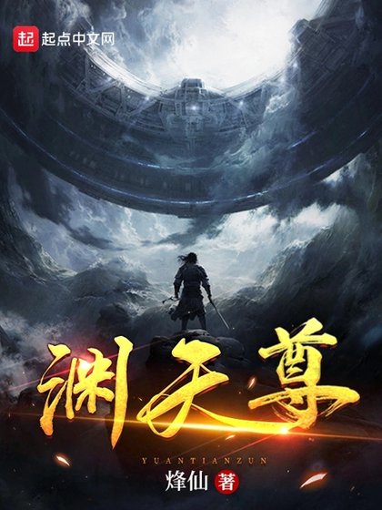 《淵天尊》