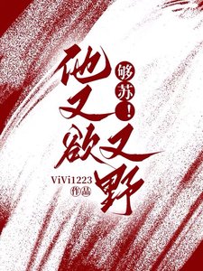 《夠蘇!他又欲又野》
