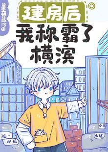 《(綜漫同人)建房後我稱霸了橫濱》
