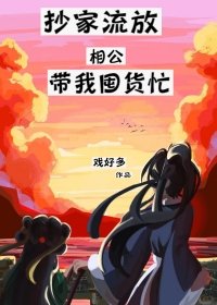 《抄家流放相公帶我囤貨忙》